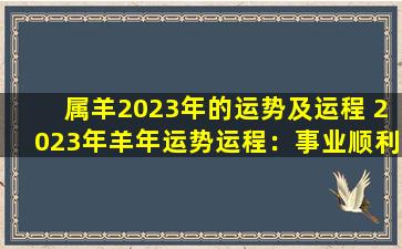 属羊2023年的运势及运程 2023年羊年运势运程：事业顺利，生活美满